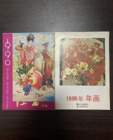 1990年厦门和江西年画缩样 品好 合售