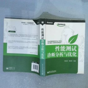 测试实践丛书：性能测试诊断分析与优化