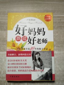 好妈妈胜过好老师：一个教育专家16年的教子手记