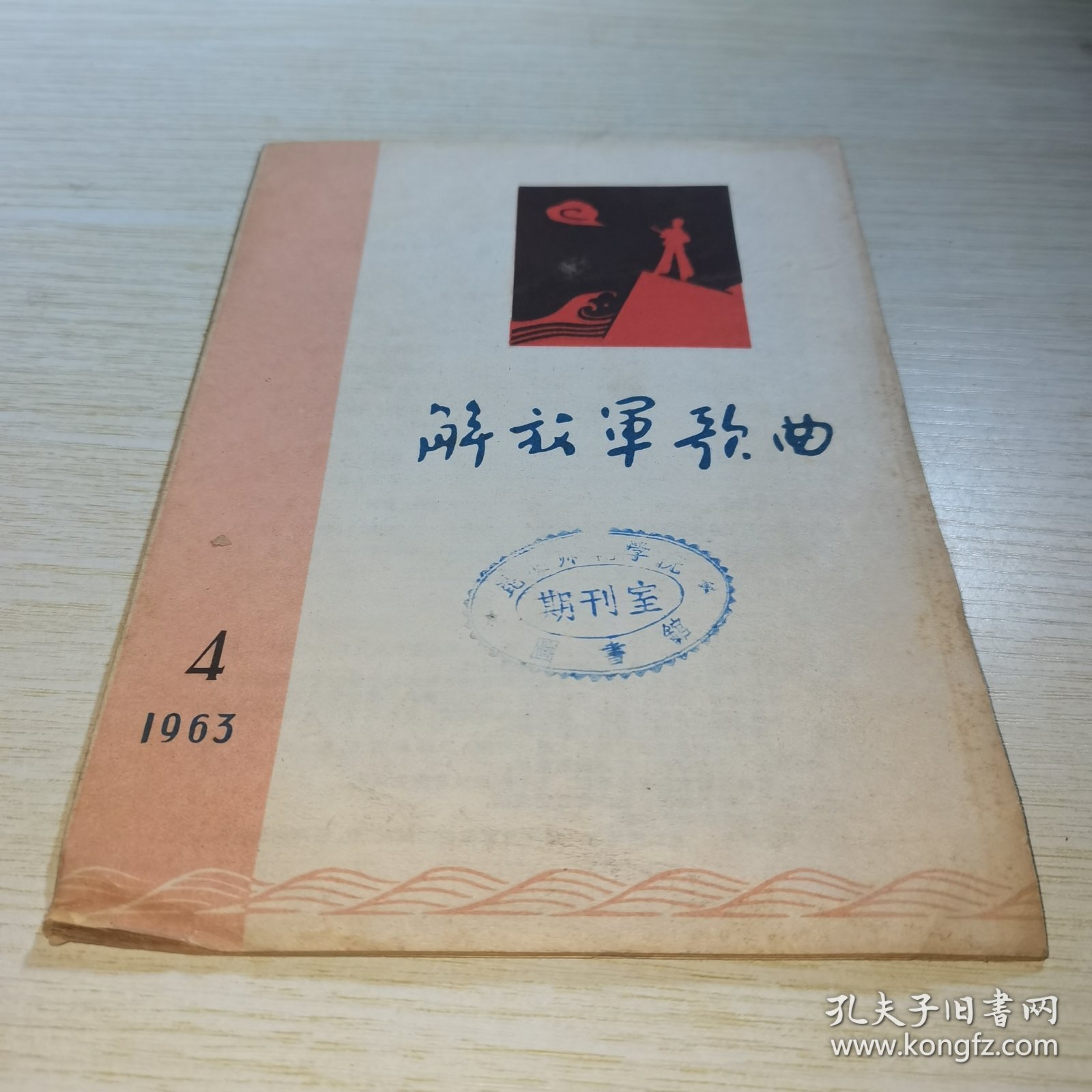 解放军歌曲1963 4