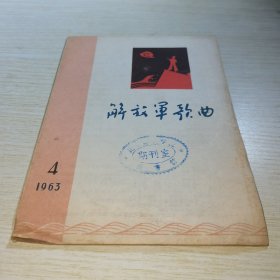 解放军歌曲1963 4