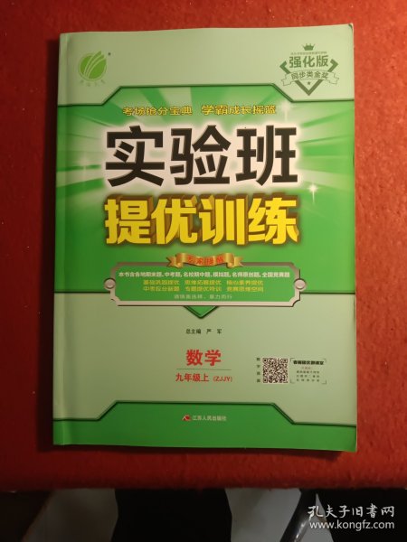 2016年秋 春雨教育·实验班提优训练：数学（九年级上 ZJJY）