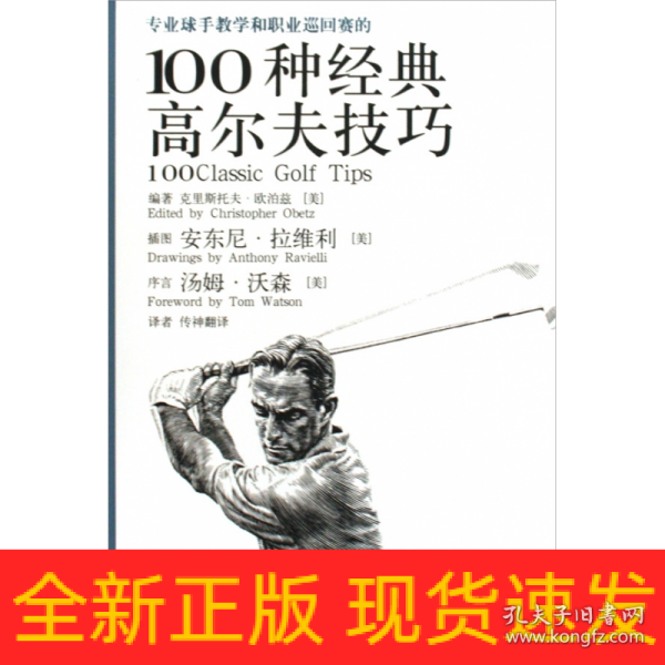 专业球手教学和职业巡回赛的100种经典高尔夫技巧