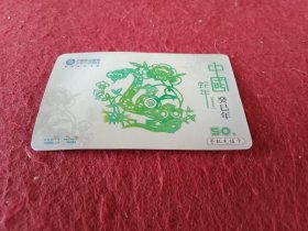 由中国移动通信集团江苏有限公司2001年发行的面值50元《中国癸巳年蛇年生肖图案》手机充值卡 1枚