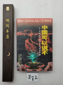 中国可以说不：冷战后时代的政治与情感抉择