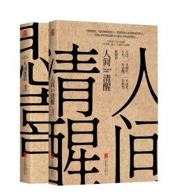 人间清醒（茅盾文学奖获得者梁晓声2021全新力作）