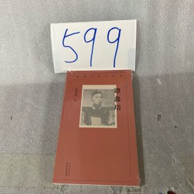 新编历史小丛书:谭鑫培