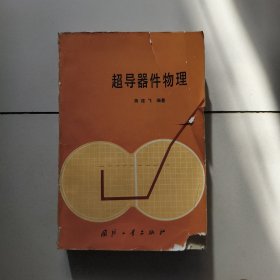 超导器件物理【1988年版】