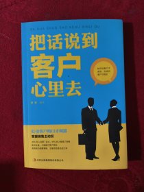 把话说到客户心里去 