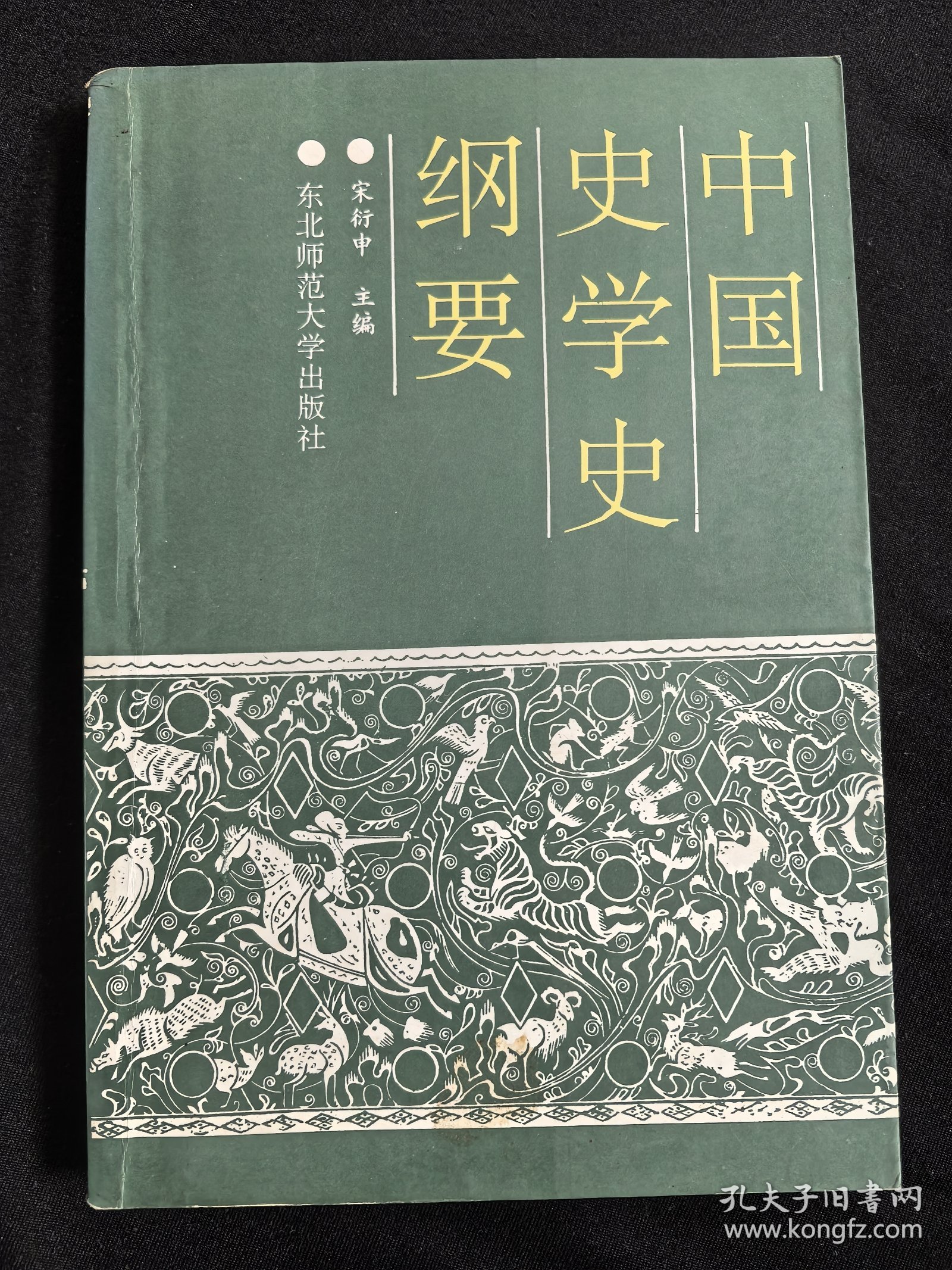 中国史学史纲要