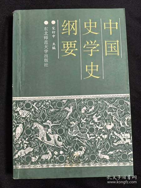 中国史学史纲要