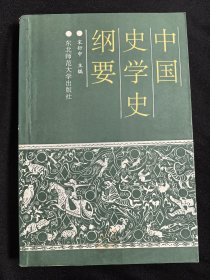 中国史学史纲要