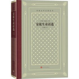 安徒生童话选