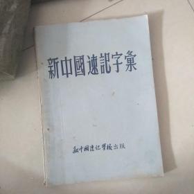 新中国速记字条