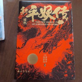 新平妖传罗贯中冯梦龙与三国演义并称演义双璧志怪仙侠开山鼻祖天书奇谭原著图书