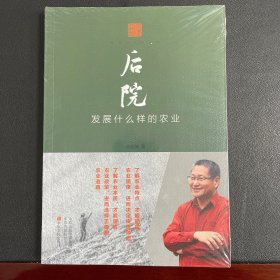 后院(发展什么样的农业)