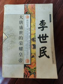 千古帝王传奇：李世民（大唐盛世的荣耀皇帝）