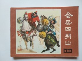 会兵四明山（说唐之十二）