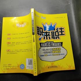 职来职往：这样求职进百强