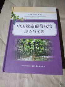 中国设施葡萄栽培理论与实践