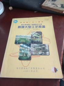 献给建厂五十周年 哈尔滨电机厂有限责任公司《新增大型工艺装备》1991-2000