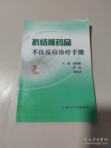 抗结核药品不良反应诊疗手册