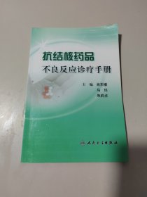 抗结核药品不良反应诊疗手册