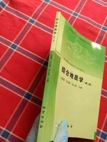 综合地质学（第2版 附光盘）/中国地质大学（北京）国家级特色专业地质学系列教材