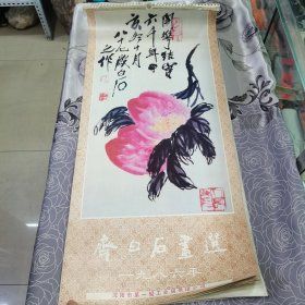 一九八六年齐白石画选月历（全）