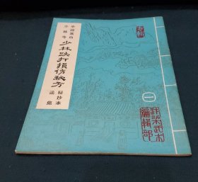 中国嵩山少林寺：少林跌打损伤秘方 秘抄本选集