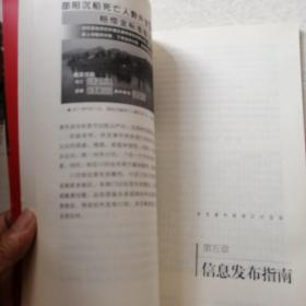 中国突发事件舆情应对理论手册和实战指南：突发事件舆情应对指南（品相如图）