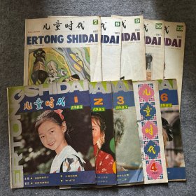 儿童时代 1985全年12期（缺第5、11期）共10册合售
