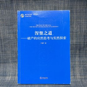 涅槃之道：破产的应然思考与实然探索（题诗，签赠本）