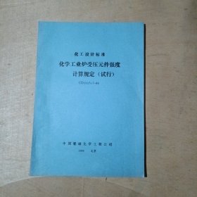 化工设计标准 化学工业炉阻力计算规定（试行）CD132A18-86 71-668