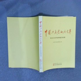 中国共产党的九十年 社会主义革命和建设时期