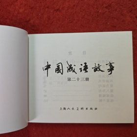 获奖，连环画《中国成语故事》23， 郑家声，姚正富，施大畏,，韩硕等绘画 ，,上海人民美术出版社。