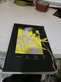 一人之下2（新版！首刷随书赠张楚岚扑克牌4张！）..
