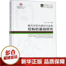 新风对室内建材污染物控制的基础研究/同济博士论丛