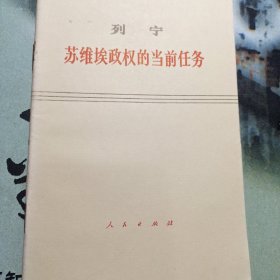 列宁:苏维埃政权当前任务