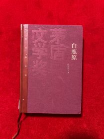 茅盾文学奖获奖作品全集：白鹿原（精装本）