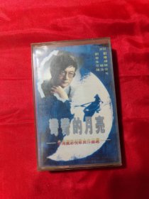 磁带：弯弯的月亮