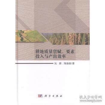 耕地质量禀赋、要素投入与产出效率