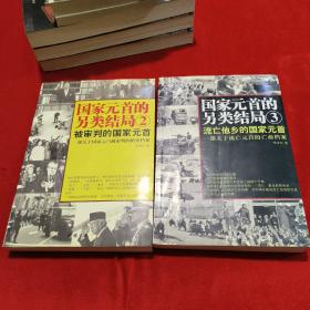 《国家元首的另类结局 2 被审判的国家元首》《国家元首的另类结局 3 流亡他乡的国家元首》两本和售