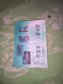 医学的荣光和阴影:从邮票看医学史