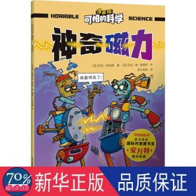 可怕的科学(漫画版)-神奇磁力 少儿科普 (英)尼克·阿诺德|译者:新光传媒|绘画:(英)托尼·德·索雷斯