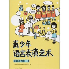 【正版书籍】请少年语言表演艺术 朗读表演系列 1-3级