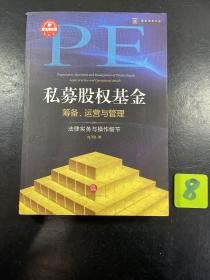 私募股权基金筹备、运营与管理：法律实务与操作细节.