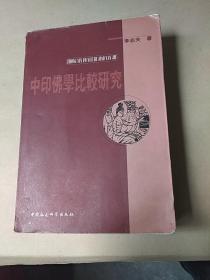 中印佛學(xué)比較研究（館藏）
