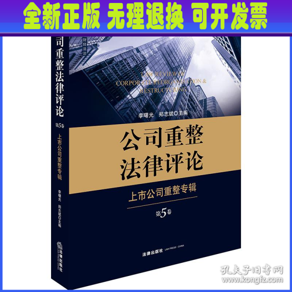 公司重整法律评论：上市公司重整专辑（第5卷）