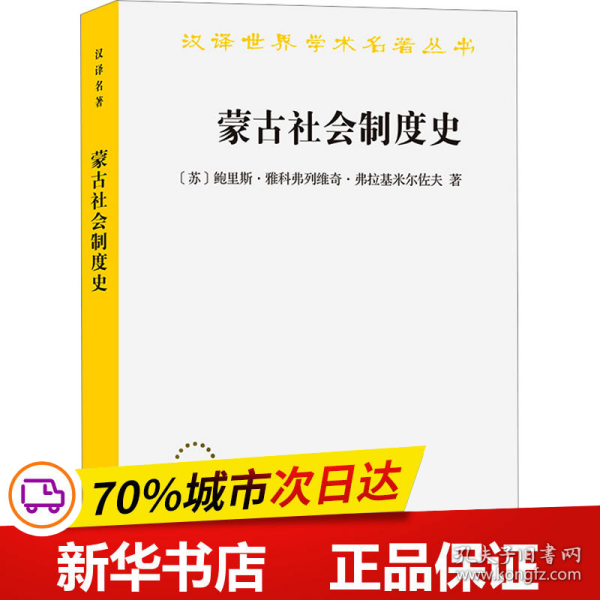 保正版！蒙古社会制度史9787100211697商务印书馆(苏)鲍里斯·雅科弗列维奇·弗拉基米尔佐夫